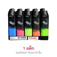 CRICKET ไฟแช็ค ED1 (แพ็ก 25 ชิ้น) คละลาย คละสี - Cricket, Supermarket