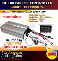 กล่องคอนโทรล มอเตอร์บัสเลส MTEC CZXP1000-24  เฉพาะกล่องคอนโทรล สำหรับมอเตอร์บัสเลส
