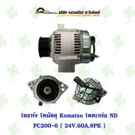 ไดชาร์จ โคมัตสุ Komatsu ไดตะกร้อ ND PC200-6 ( 24V60A8PK )