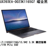 ~專賣NB~ ASUS 華碩 UX393EA-0023K1165G7 曜金黑 / 3.3K 觸控螢幕 (特價~有門市)