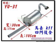 馬去 MARCH K11 四門 後全 消音器 march  料號 YU-31 排氣管 另有現場代客施工 歡迎詢問