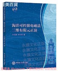 海洋可控源電磁法三維有限元正演 葉益信 李予國 2021-4-27 中國海洋大學出版社