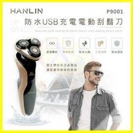 HANLIN-P9001 德國設計 4D電動刮鬍刀 防水7級機身可水洗 智能防夾刀頭 勝飛利浦Philips百靈Braun