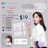韓國直送 - Arte 3D Color Mask 立體成人四層口罩 (50/100-1包5入)