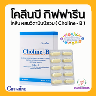 โคลีนบี กิฟฟารีน วิตามินบีรวม วิตามินบี Choline - B GIFFARINE โคลีน โคลีนบีกิฟฟารีน