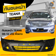 กันชนหน้า NISSAN TEANA J32 คิ้วยาว ปี 2008 ถึง 2012 (1ชิ้น) จัดส่งฟรี | AUTOHUB