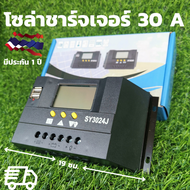 พร้อมส่ง Solar Charger Controller PWM (12/24V 30A)โซล่าชาร์จเจอร์ ชาร์จเจอร์ 30A คอนโทรลเลอร์ชาร์จจเ