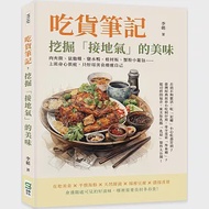 吃貨筆記，挖掘「接地氣」的美味：肉夾饃、鼠麴粿、鹽水鴨、棺材板、蟹粉小籠包……上班身心俱疲，只好用美食療癒自己 作者：李韜