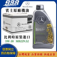938嚴選 比利時製 MB229.52 5W30 賓士原廠機油 1L裝 229.52 5W-30 BENZ正廠機油 機油