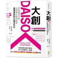 大創Daiso：從街邊到全球，矢野博丈如何經營顛覆傳統的百圓零售店 (作者：大下英治 ISBN：9786267536216) (正版中文書 Chinese books) (城邦 CITE Malays