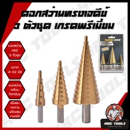 ชุดดอกเจดีย์ 3 ตัวชุด เจาะขยาย เกรดพรีเมี่ยม ดอกสว่าน ดอกสว่านเจดีย์ ชุดดอกสว่านเหล็กทรงกรวยเคลือบไท