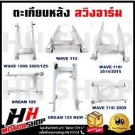 ตะเกียบหลัง สวิงอาร์ม สำหรับรุ่น WAVE100S 2005/110/110i 2009-2014/DREAM125 (แบบเสียบและแบบน็อต)