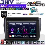 【JD汽車音響】JHY S系列 S16、S17、S19 SUZUKI SWIFT 2017~ 9.35吋 安卓主機。
