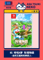 【早月貓發売屋】■現貨販售中■ Switch NS 哆啦 A 夢 牧場物語 自然王國與和樂家人 純日版 日文版