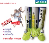 ลูกแบด ลูกแบดพลาสติก Yonex รุ่น Mavis10 สีเหลือง ของแท้💯%