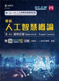 最新人工智慧概論-含AIL 國際認證Specialist、Expert Levels-最新版（第二版）