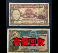全港高價 免費上門：香港大草蓆5元,大棉胎10元，舊錢幣 港紙 香港有利銀行，香港上海匯豐銀行，香港渣打銀行，印度新金山中國渣打銀行，英商香港上海匯豐銀行，銀元，渣打銀行，匯豐銀行，有利銀行，匯理銀行