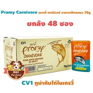 Pramy Carnivore พรามี่ คาร์นิวอร์ อาหารเปียกแมว ขนาด 70g (ยกลัง 48 ซอง)