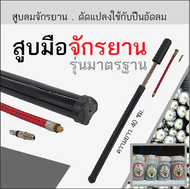 สูบมือรถจักรยาน ดัดแปลงทำที่อัดลมได้ (ทางร้านมีลูกเหล็ก 5/16, 1/4 ขายด้วย **เวลาสั่งดูรูปภาพก่อนนะคะว่ากดสั่งสูบหรือว่าสั่งลูกเหล็ก)