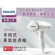 【Philips 飛利浦】 手持式蒸汽掛燙機 白金/STH3020(手持式熨斗)