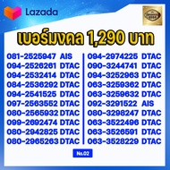 (ชุดที่2) เบอร์มงคลเกรด AAA ในเบอร์มีเลขมงคล 15 51 24 42 36 63 45 54 56 65 78 87 59 95  เบอร์เติมเงิ