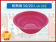 耐熱碗 ck-102 大包裝 【1件50入】 紅碗 免洗碗 湯碗 塑膠碗 烤肉碗 飯碗 點心碗  【揪好室】