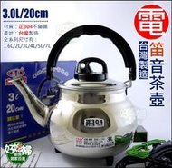 《好媳婦》台灣製造『泉光牌304不銹鋼笛音電茶壺3L/公升』電開水壺/電煮水壺/電壺/快煮壺/泡茶壺/插電滾水/電熱管