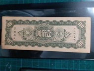1945年 中央銀行東北流通券 壹佰圓