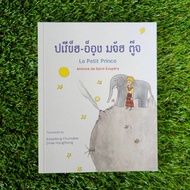 Little Prince Book Khmer Language (Khemor Surin)