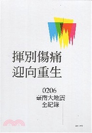 揮別傷痛，迎向重生：0206臺南大地震全紀錄（共二冊）