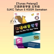 【Tunas Pelangi】汉语拼音学堂 五年级 SJKC Tahun 5 KSSR Semakan - DSKP 青苗