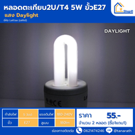 [ซื้อ1แถม1]  หลอดไฟ LeKise  หลอดตะเกียบ2U/T4 5W ขั้วE27 หลอดประหยัดไฟ หลอดคอมแพคฟลูออเรสเซนต์ หลอดเก