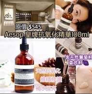 *Aesop 香芹籽抗氧化精華 100ml*