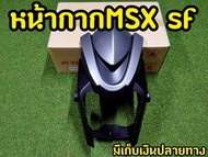 ชิวหน้า MSX SF งานABSอย่างดี งานสวยตรงปก พร้อมกล่องเเบรนด์ (ยักษ์ไม่มีคาง)