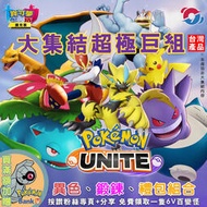 【劍盾】 Pokémon UNITE 寶可夢大集結 超極巨化組合包 內含 打野 捷拉奧拉 配布幻獸