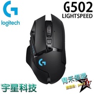 Logitech 羅技 G502 LIGHTSPEED 高效能 無線有線 電競滑鼠  青禾 服務