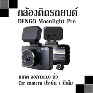 กล้องติดรถยนต์  DENGO Moonlight Pro ขนาด จอภาพ3.0 นิ้ว Car camera ประกัน 1 ปีเต็ม