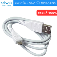 VIVO 10W 2A สายชาร์จ USB MICRO  CABLE V5 V7 V9 V11 V5 V15 PRO Y11 Y12 Y15 Y17 และอีกหลายรุ่น ชาร์จไว [สายเเท้ 100%]