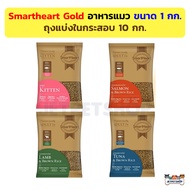 Smartheart gold อาหารแมว สมาร์ทฮาร์ทโกลด์ ถุงแบ่ง 1 กิโลกรัม