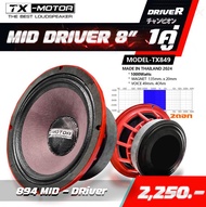 8"มิดโล TX-MOTOR 8นิ้ว แรงๆ ลำโพงเสียงกลาง 8"135x20x49 3.6-8 Ohmลำโพงรถแข่งอันดับต้นๆของเมืองไทย เจ้