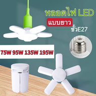 หลอดไฟใบพัด  แบบยาว หลอดไฟทรงใบพัด แสงขาว 3แฉก 4แฉก 5แฉก 6แฉก 75W 95W 135W 195W หลอดไฟLED พับเก็บได้