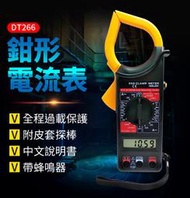 板橋現貨【鉗形電流表】鉗夾式三用電表.萬用電表.勾表鉤錶鈎表.交直流電錶帶蜂鳴【傻瓜批發】DT266