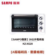 【小饅頭家電】【A級福利品‧數量有限】【SAMPO 聲寶】20公升電烤箱 KZ-XG20