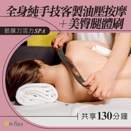 &lt;雙北&gt;筋膜刀活力spa【全身純手技客製油壓按摩+美臀腿體刷】130分鐘799元