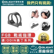 【錸特光電】OLIGHT FGR 戰術指環 適 奧丁系列 ODIN / Odin mini  / Odin Turbo