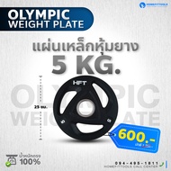 แผ่นน้ำหนักโอลิมปิค Olympic Weight Plate ขนาดรู 2 นิ้ว 2.5-25 kg. แผ่นยกน้ำหนัก บาร์เบล มีด้ามจับ -Homefittools