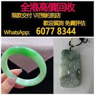 免費估價 全港澳上門 回收翡翠 手鐲，吊墜，吊咀，龍牌，天然a貨翡翠，翡翠首飾，玉，翡翠手鐲，玉鈪，手鈪，玉器，翡翠，吊墜掛飾，黃金首飾，白金，鉑金，鈀金，金鑲玉，平安扣，玉佛，觀音，葫蘆，玉如意，平