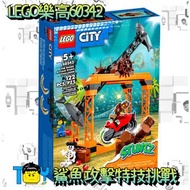 【玩具病】LEGO樂高60342鯊魚特技攻擊挑戰