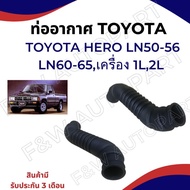 Air Pipe TOYOTA HERO LN50-56 /LN60-65 Engine 1L 2L PART NO. 17881-54190