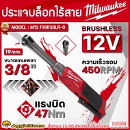 MILWAUKEE ประแจบล๊อก รุ่น M12 FHIR38LR-0 3/8" (ไม่รวมแบต+แท่นชาร์จ) HEAD RATCHET WRENCH ประแจบล็อกไร